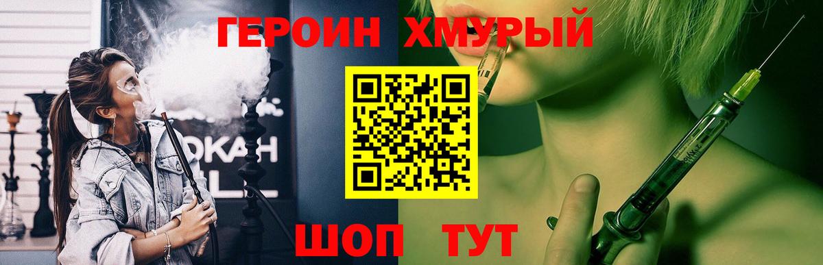 ГЕРОИН хмурый Нягань